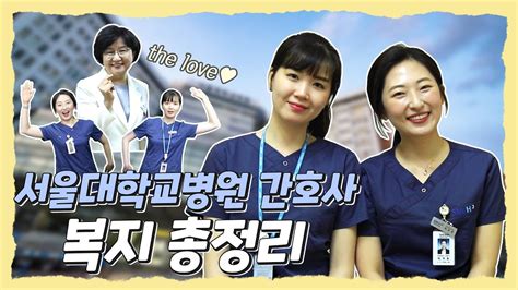 서울대병원 간호부